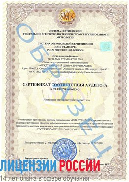 Образец сертификата соответствия аудитора №ST.RU.EXP.00006030-3 Первомайск Сертификат ISO 27001